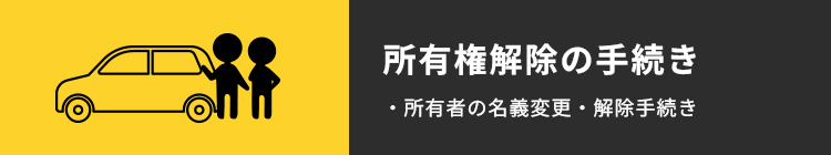 所有権解除の手続き