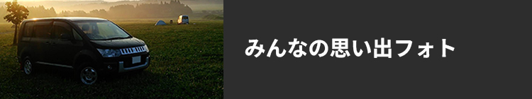 みんなの思い出フォト