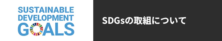 SDGsの取組について