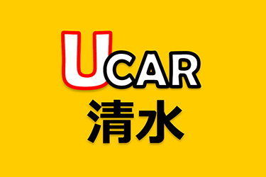 Ucar清水